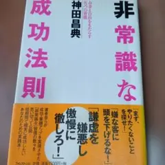 非常識な成功法則 お金と自由をもたらす8つの習慣