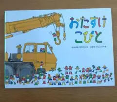 おたすけこびと　なかがわ ちひろ
