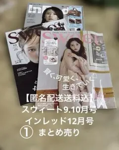 【匿名配送送料込】①3点 まとめ商品 スウィート9.10月号インレッド12月号