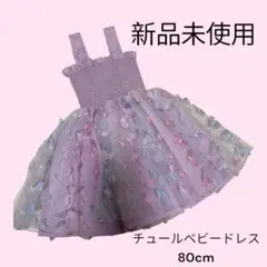 チュールベビードレス 薄紫 80cm 新品未使用