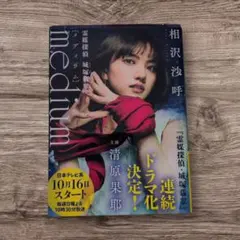 medium 霊媒探偵城塚翡翠　相沢沙呼　ミステリー　小説　文庫本