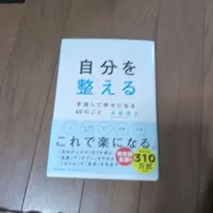 自分を整える 手放して幸せになる40のこと