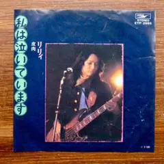 リリィ / 私は泣いています 　　EPレコード