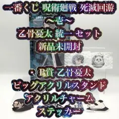 一番くじ 呪術廻戦 死滅回游 B賞 乙骨憂太 ビッグアクリルスタンド 統一セット