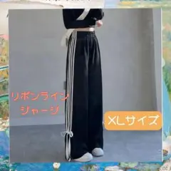 【ブラック/XLサイズ】サイドリボン トラックパンツ ライン