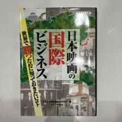 日本映画の国際ビジネス : 世界で勝つために知っておきたいコト