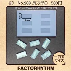 No.208 長方形O　四角　レジン　シリコンモールド　型