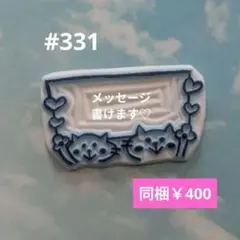 消しゴムはんこ #331