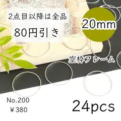 200【24個】空枠フレーム20㎜｜丸/円サークル｜ホワイトシルバー