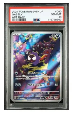 【PSA10】ゴース AR SV5K ワイルドフォース 080/071