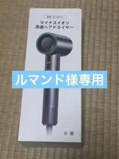 マイナスイオン 高速ヘアドライヤー