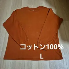 ユニクロ　長袖Tシャツ　綿100%　L　オレンジ