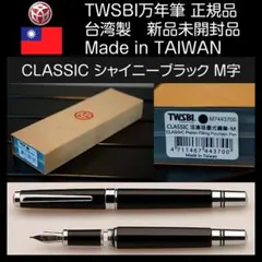 【新品未開封】TWSBI Classic クラシック シャイニーブラック M字のサムネイル