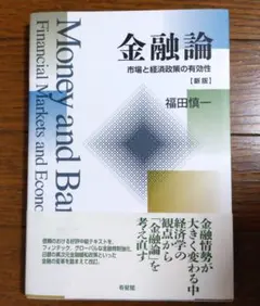 ❇️新品・即日❇️ 福田慎一著 金融論 市場と経済政策の有効性【新版】