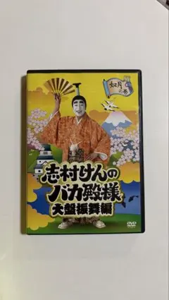 欠品！DVD 志村けんのバカ殿様 大盤振舞編 DVD箱 - メルカリ