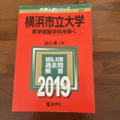 横浜市立大学 医学部医学科を除く 2019 大学入試シリーズ