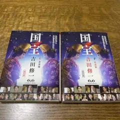 国宝 上・下巻 吉田修一