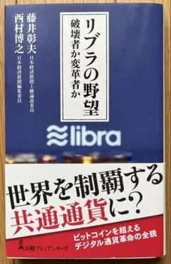 【新品未使用】リブラの野望　破壊者か変革者か　西村博之　藤井彰夫