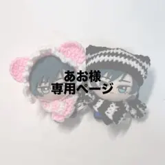 あお様専用ページ