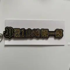 ラメキーホルダー　山﨑颯一郎　オリックス