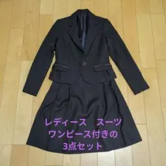 【値下げ中】レディース スーツ　紺　3点セット　ジャケット　スカート　ワンピース