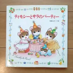 ティモシーとサラ　絵本　17冊セット ティモシーとサラの絵本 5冊セット - メルカリ