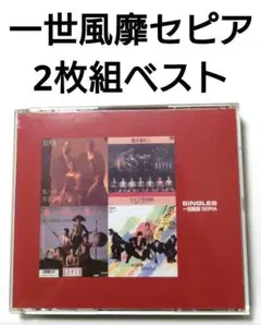 一世風靡セピア ベストアルバム 【 SINGLES 】