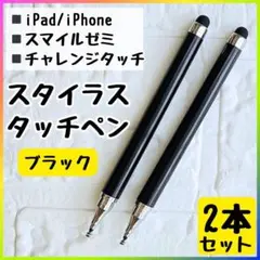 スタイラスタッチペン チャレンジタッチ スマイルゼミ ブラック 黒 2本 円盤のサムネイル