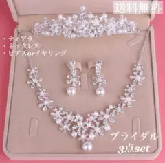 ☆大特価☆パール ティアラ・ピアス・ネックレス3点セット☆結婚式