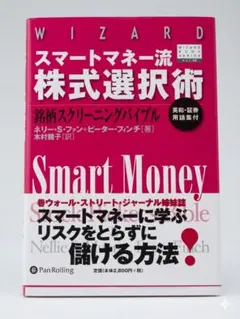 【絶版】スマートマネー流 株式選択術 銘柄スクリーニングバイブルのサムネイル