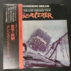 Tangerine Dream Sorcerer サウンドトラック