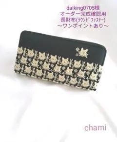 ✿3/28完成 daiking0705様確認用✿長財布✿モノグラムクロッチPJC