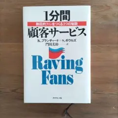 1分間顧客サービス : 熱狂的ファンをつくる3つの秘訣