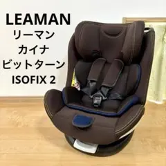 【超極美品】LEAMAN リーマン カイナ チャイルドシート カイナロングR129 | ナカバヤシ株式会社 LEAMAN（リーマン