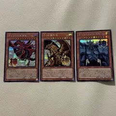 遊戯王　三幻神　オシリスの天空竜 オベリスクの巨神兵　ラーの翼神竜　シークレット