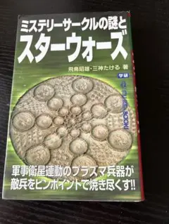 ミステリーサークルの謎とスターウォーズ