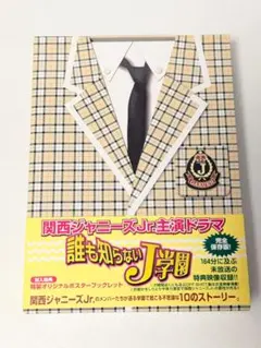 関西ジャニーズJr. 誰も知らないJ学園 DVD-BOX