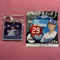 中日ドラゴンズ　松木平優太選手　缶バッジ、キーホルダー　セット