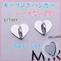 ▼キーリングハンガー ハート シルバー 2個セット スマホ ハンドメイド 360