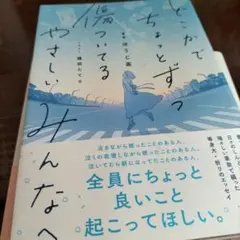 どこかでちょっとずつ傷ついてる やさしいみんなへ