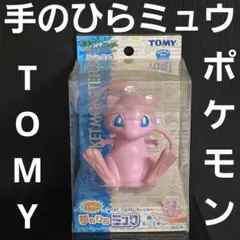 手のひらミュウ　TOMY　ポケモン　おもちゃ　フィギュア　レトロ　レア　当時物