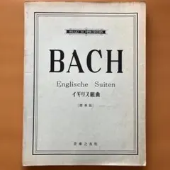 バッハイギリス組曲 (標準版)