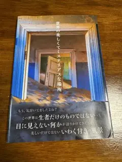 世界の美しくてミステリアスな場所　本