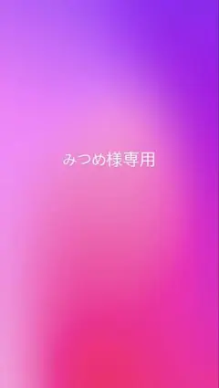 みつめ様専用