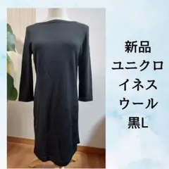 新品 ユニクロ エクストラファインメリノウールワンピース黒L
