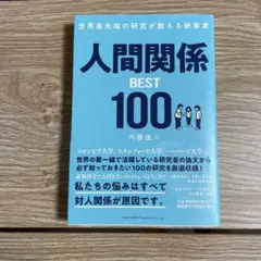 人間関係 BEST 100 内藤誼人