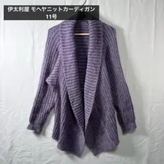 伊太利屋 モヘヤニットカーディガン パープル 11号のサムネイル