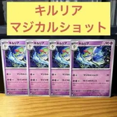 キルリア４枚まとめ売りセットマジカルショット サイコキネシス