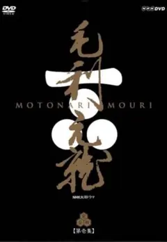 2025年最新】毛利元就 dvdの人気アイテム - メルカリ