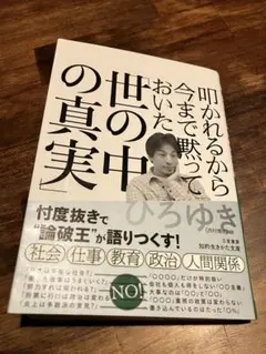 世の中の真実 ひろゆき著